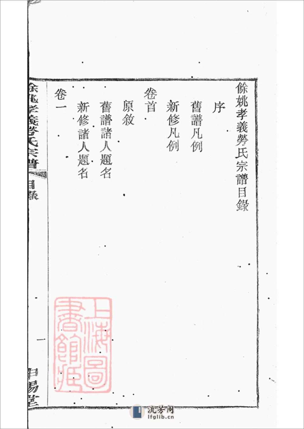 馀姚孝义劳氏宗谱：十六卷，首一卷，末一卷：[余姚] - 第17页预览图