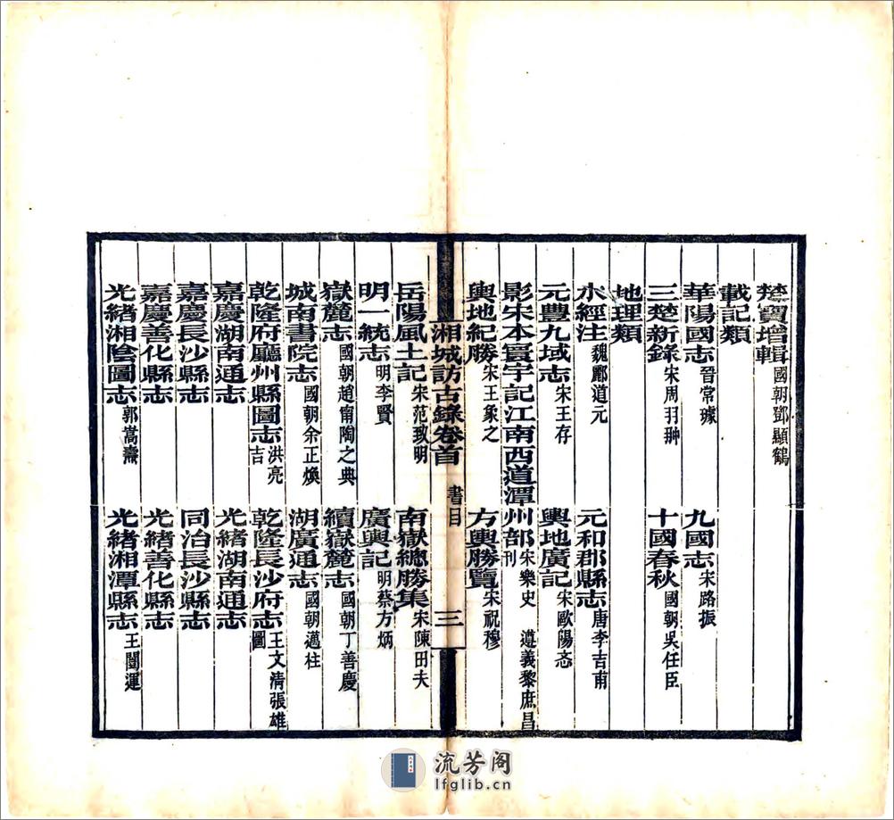 湘城访古录（光绪） - 第9页预览图