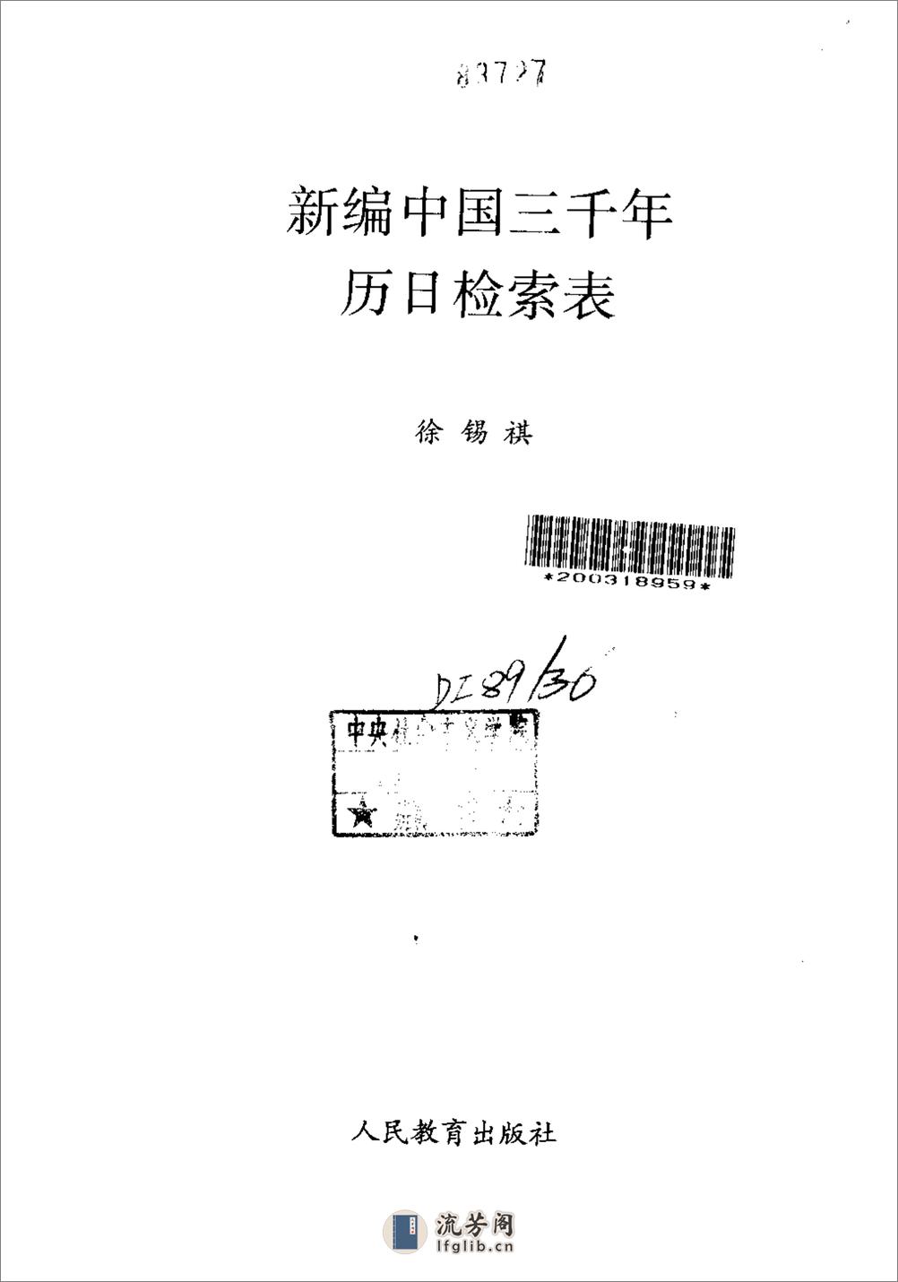 新编中国三千年历日检索表·徐锡祺·人民教育199 - 第2页预览图