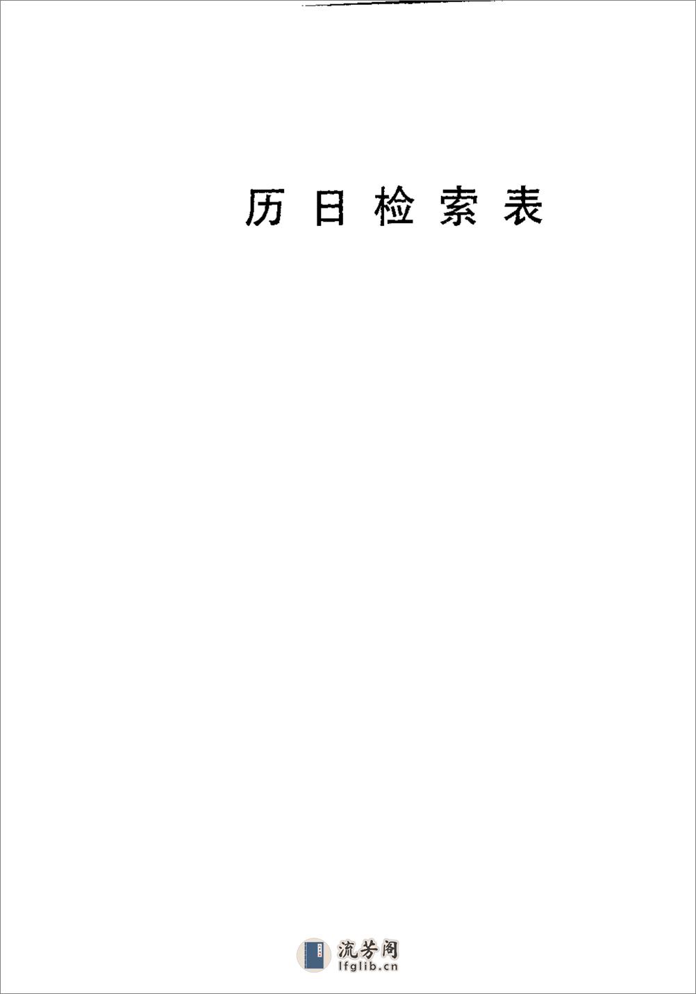 新编中国三千年历日检索表·徐锡祺·人民教育199 - 第9页预览图