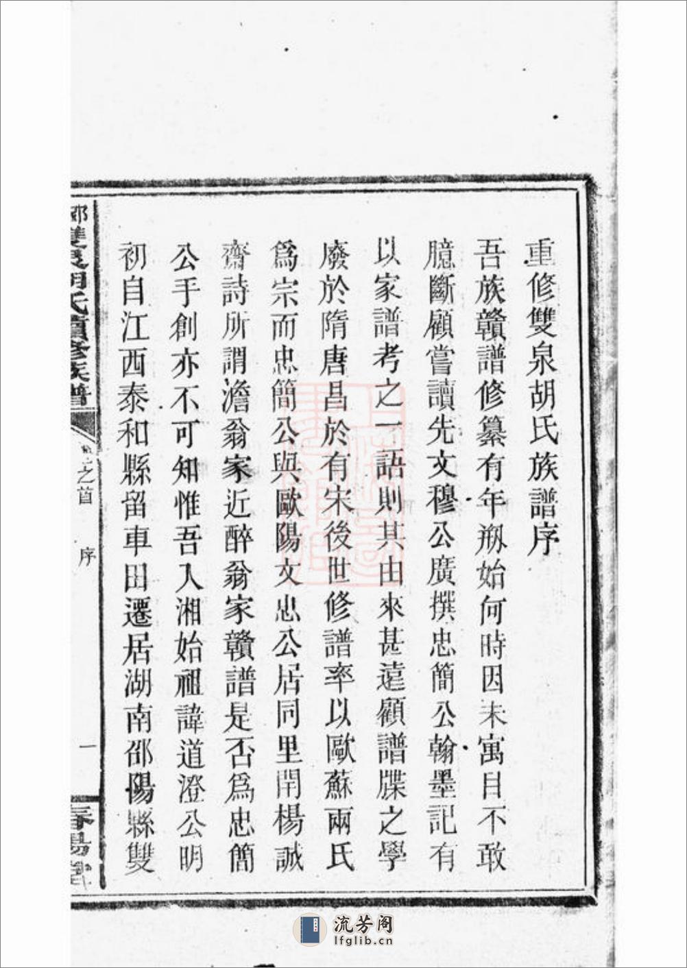 邵陵双泉胡氏续修族谱：八卷，首三卷 - 第13页预览图