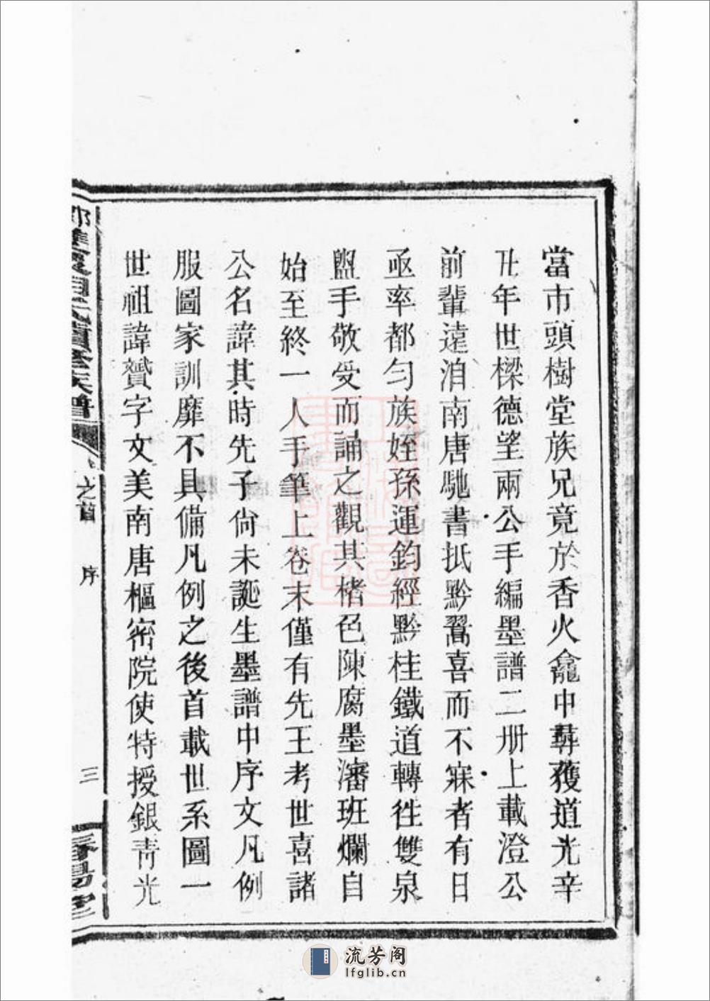 邵陵双泉胡氏续修族谱：八卷，首三卷 - 第17页预览图