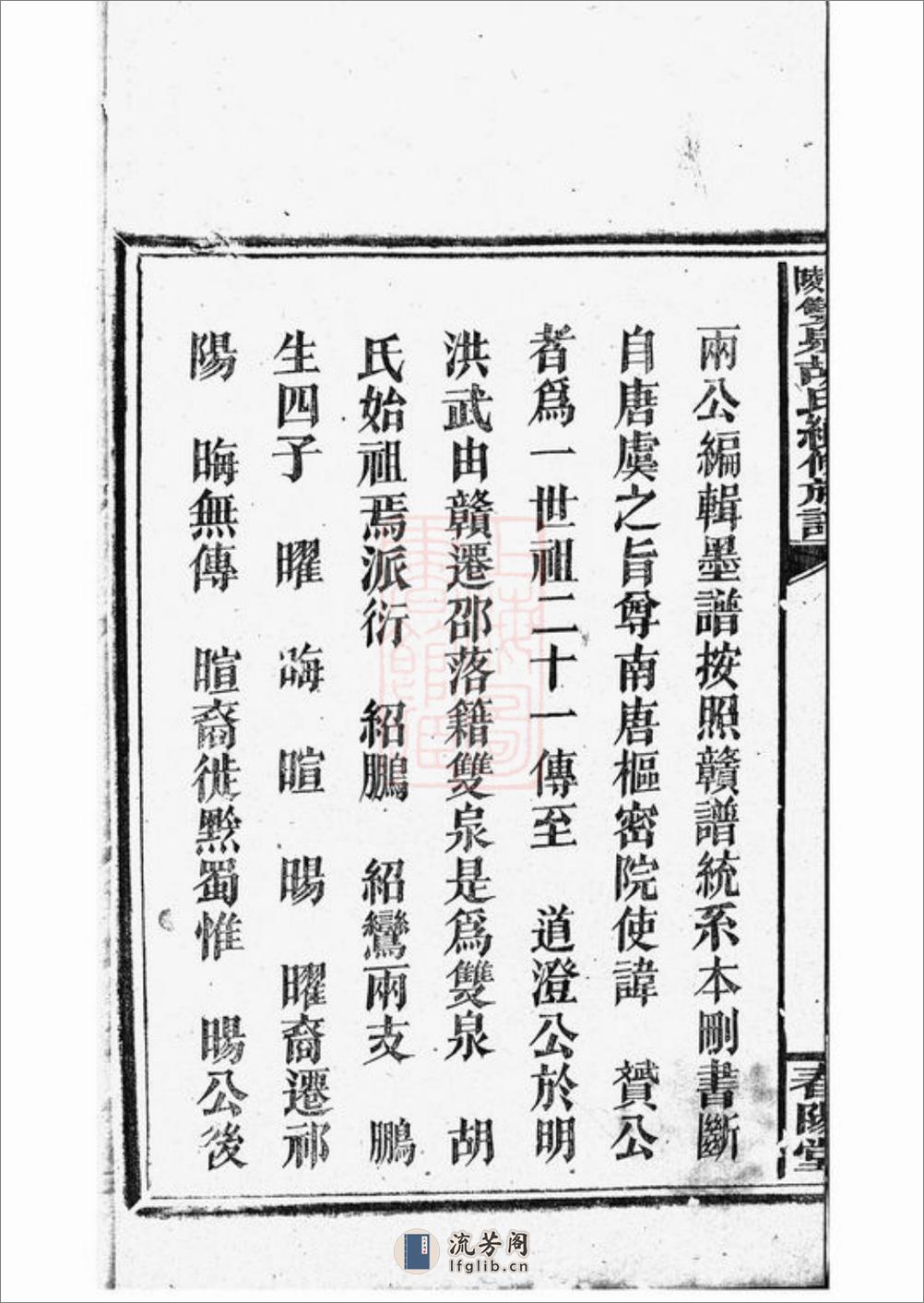 邵陵双泉胡氏续修族谱：八卷，首三卷 - 第6页预览图