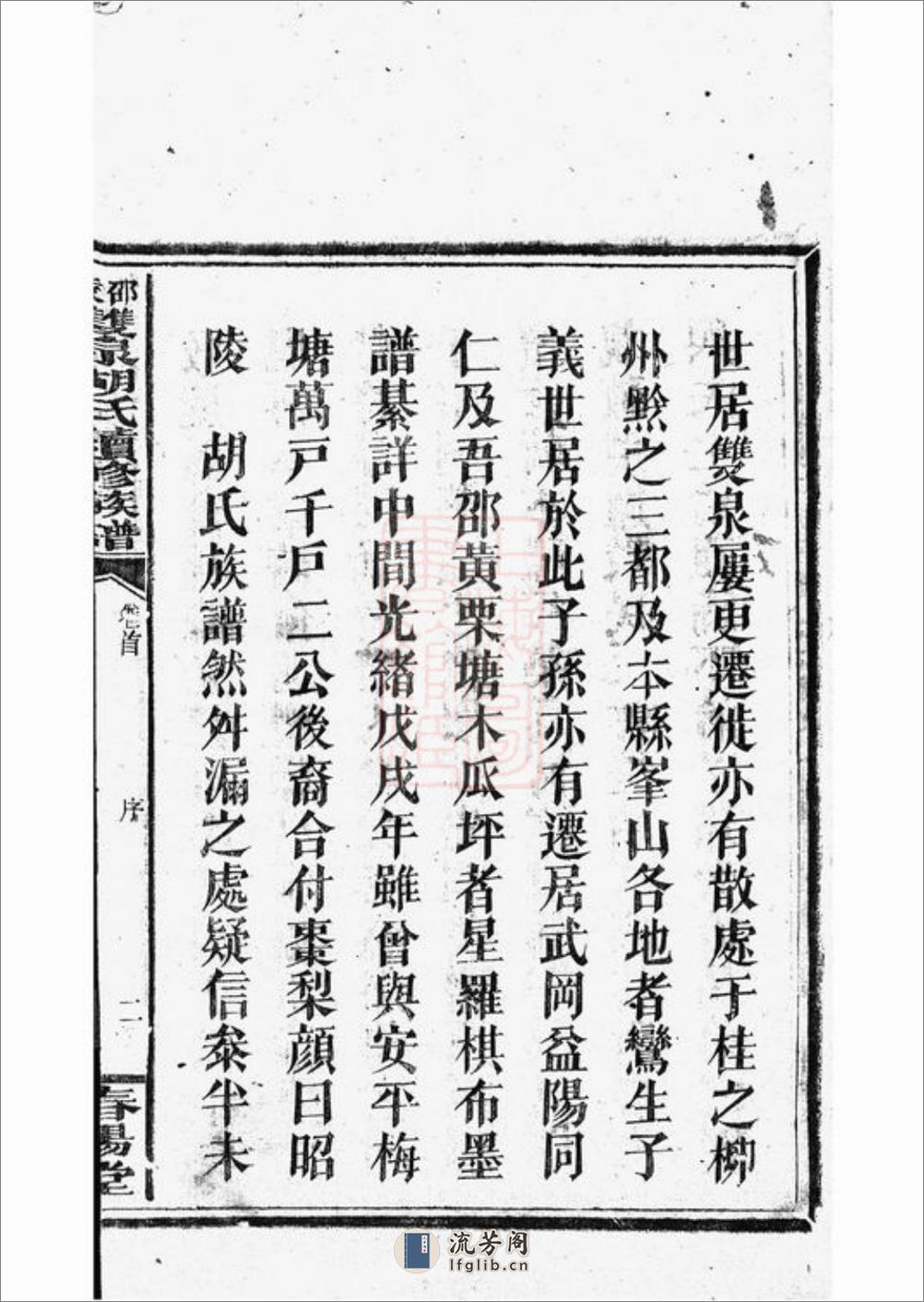 邵陵双泉胡氏续修族谱：八卷，首三卷 - 第7页预览图