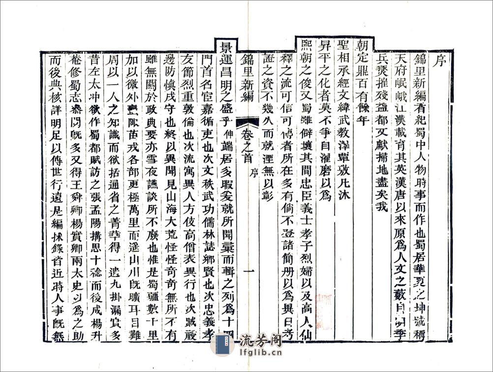 锦里新编（嘉庆） - 第3页预览图