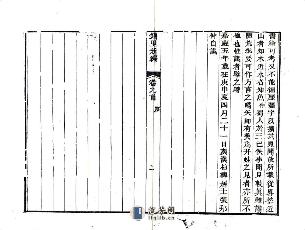 锦里新编（嘉庆） - 第4页预览图