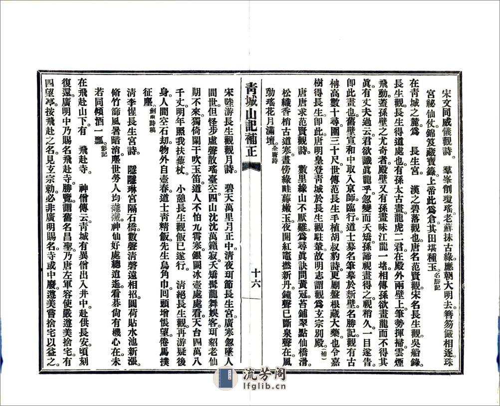 青城山记补正（民国） - 第18页预览图