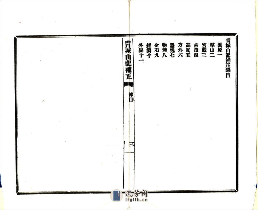 青城山记补正（民国） - 第5页预览图