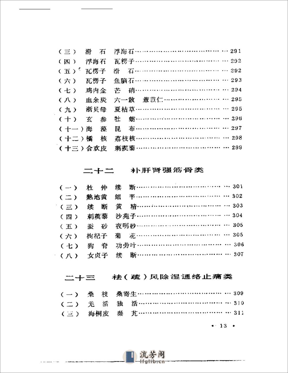 施今墨对药临床经验集 - 第13页预览图