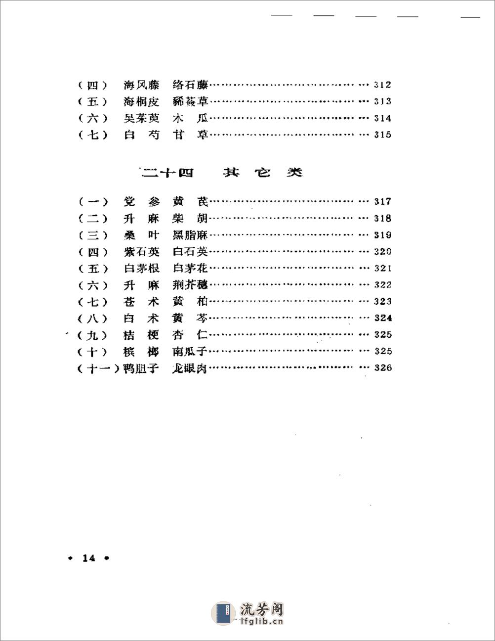 施今墨对药临床经验集 - 第14页预览图