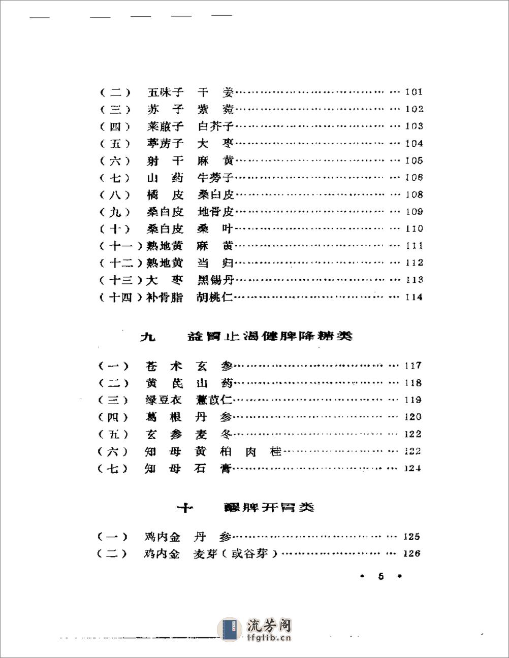 施今墨对药临床经验集 - 第5页预览图