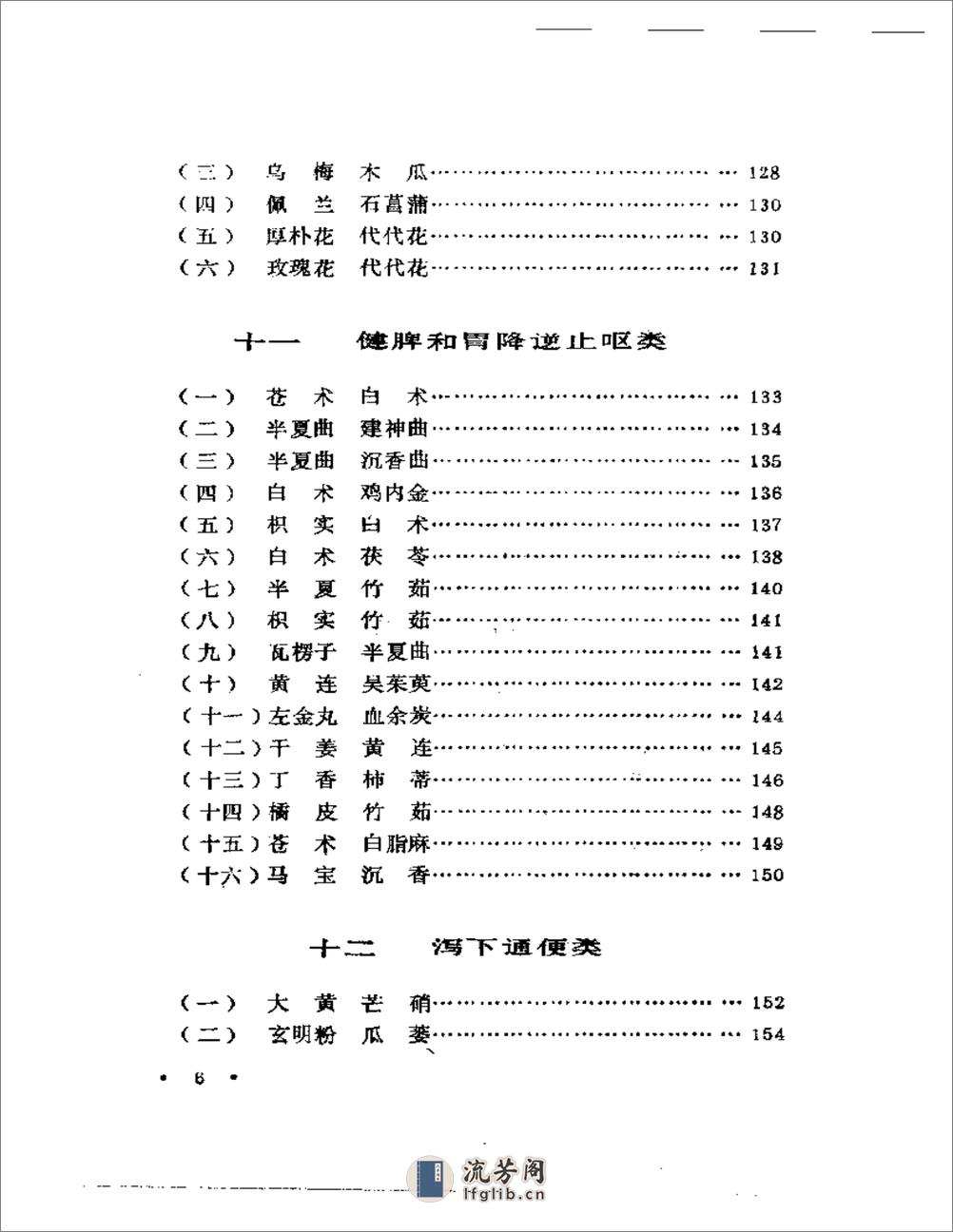 施今墨对药临床经验集 - 第6页预览图