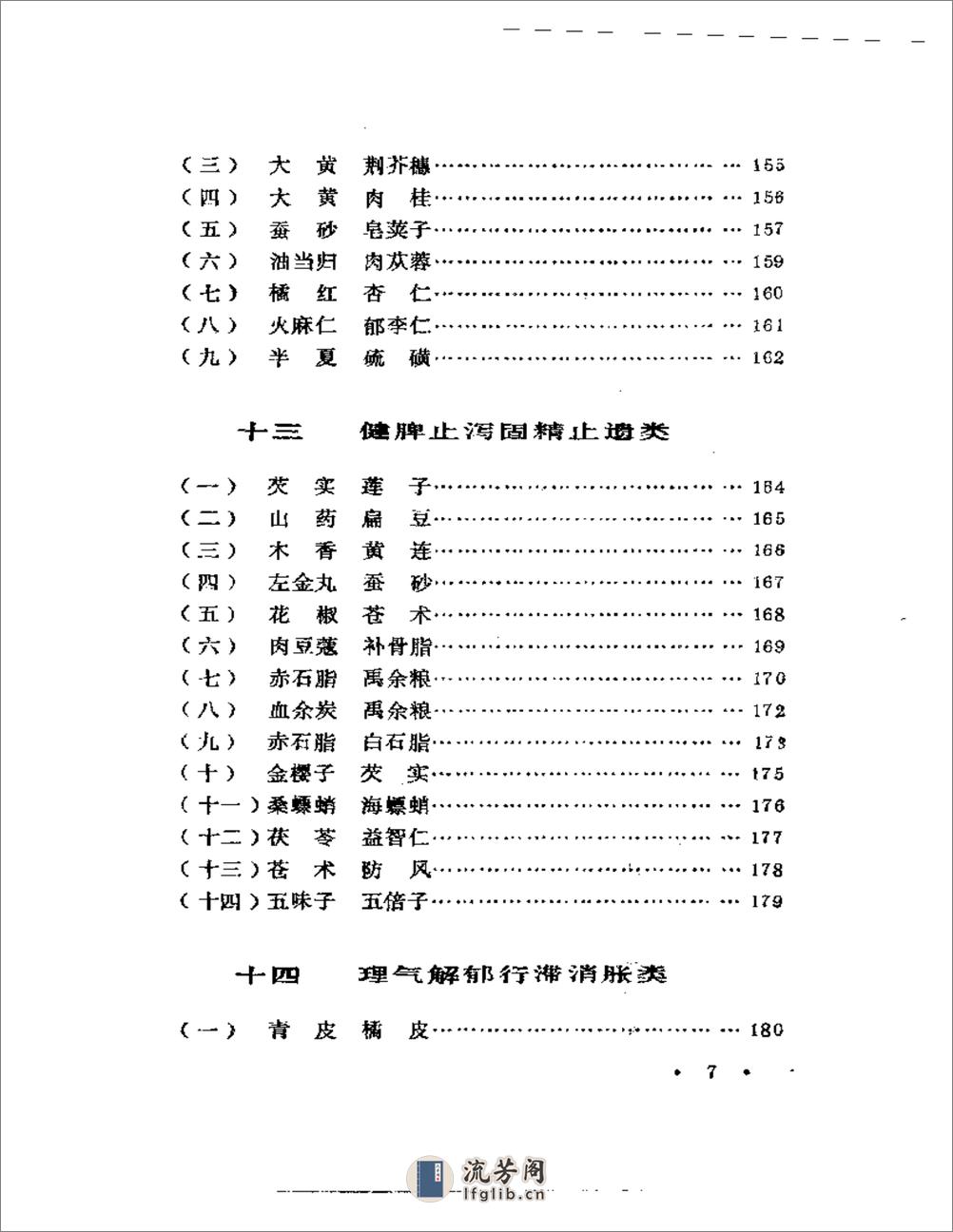 施今墨对药临床经验集 - 第7页预览图