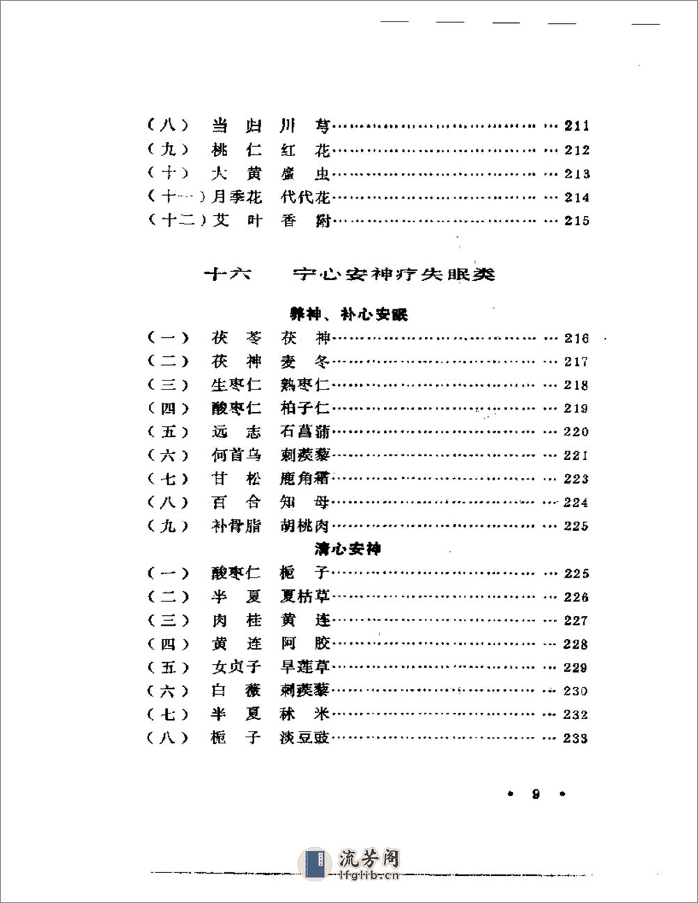 施今墨对药临床经验集 - 第9页预览图