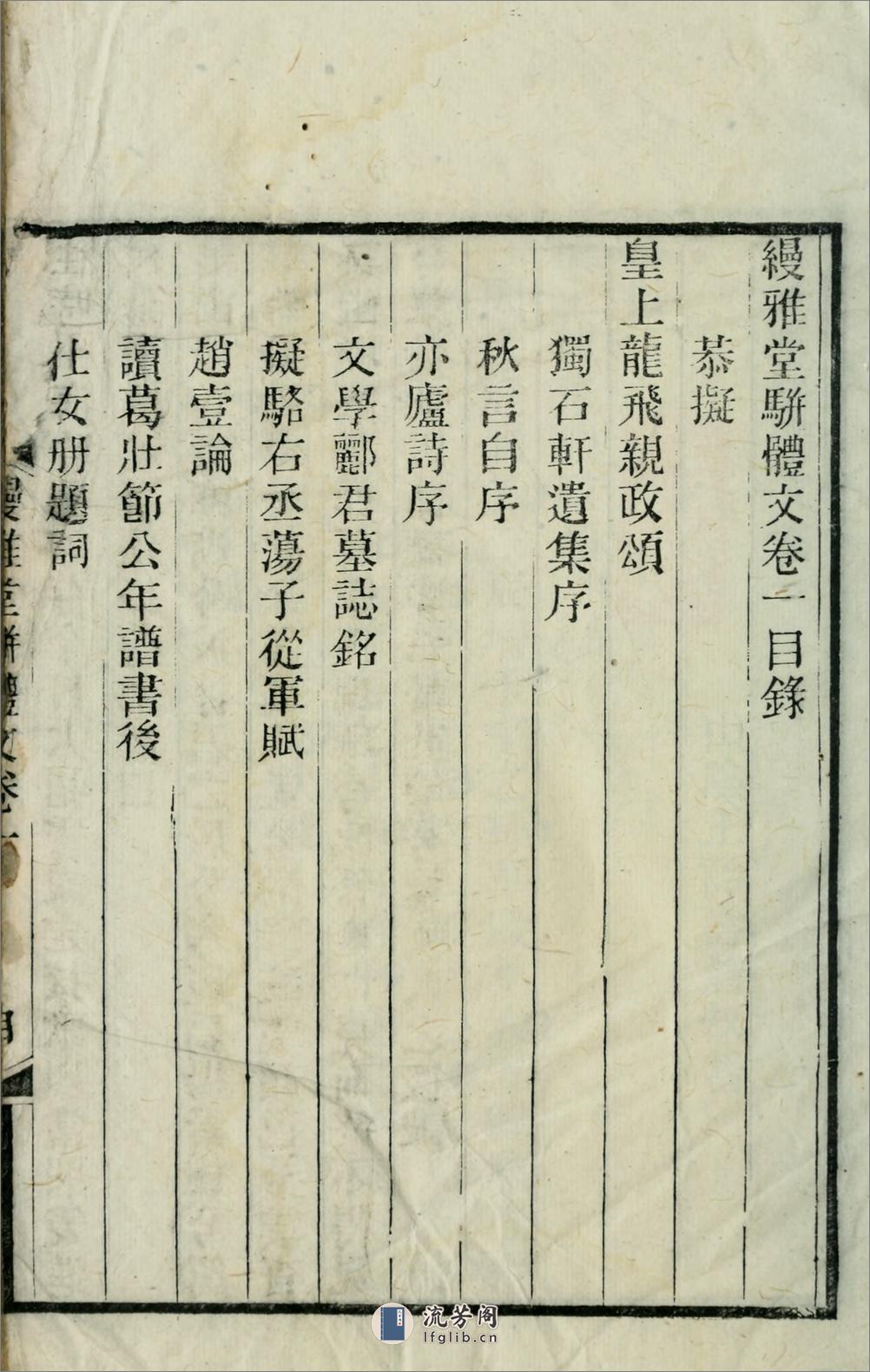 缦雅堂骈体文8卷.清.王诒寿撰.清光绪6年（1880）仁和许增娱园刊本 - 第12页预览图