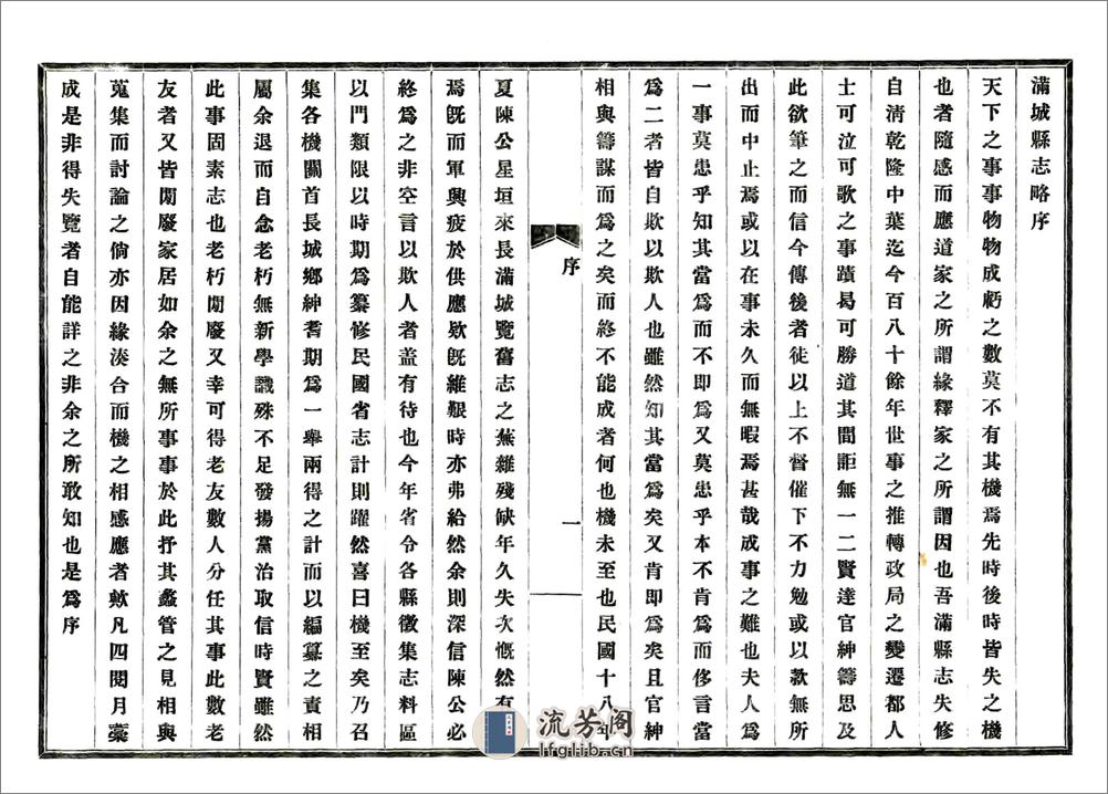 满城县志略（民国） - 第5页预览图