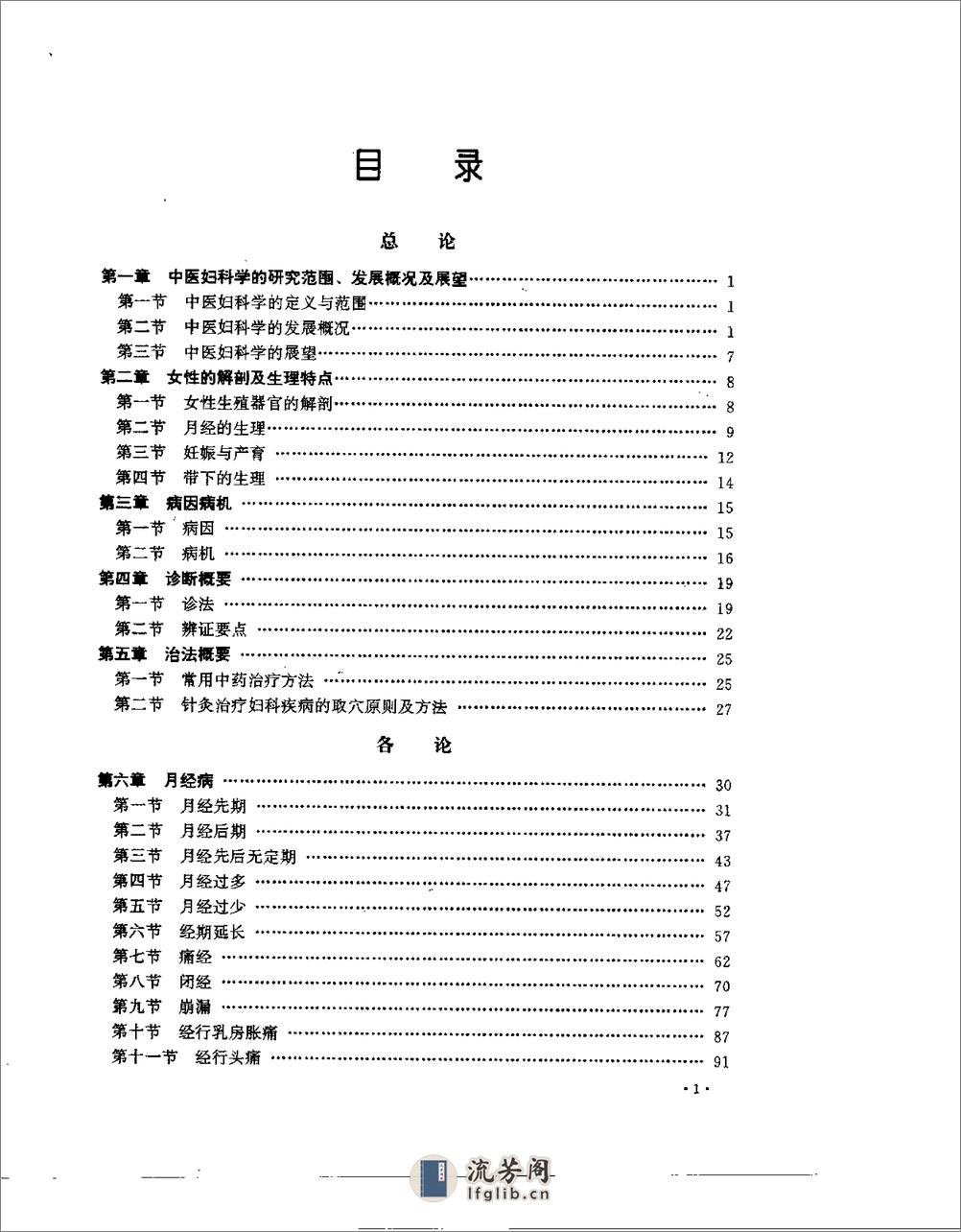 [妇科中医治疗学].袁家麟 - 第5页预览图