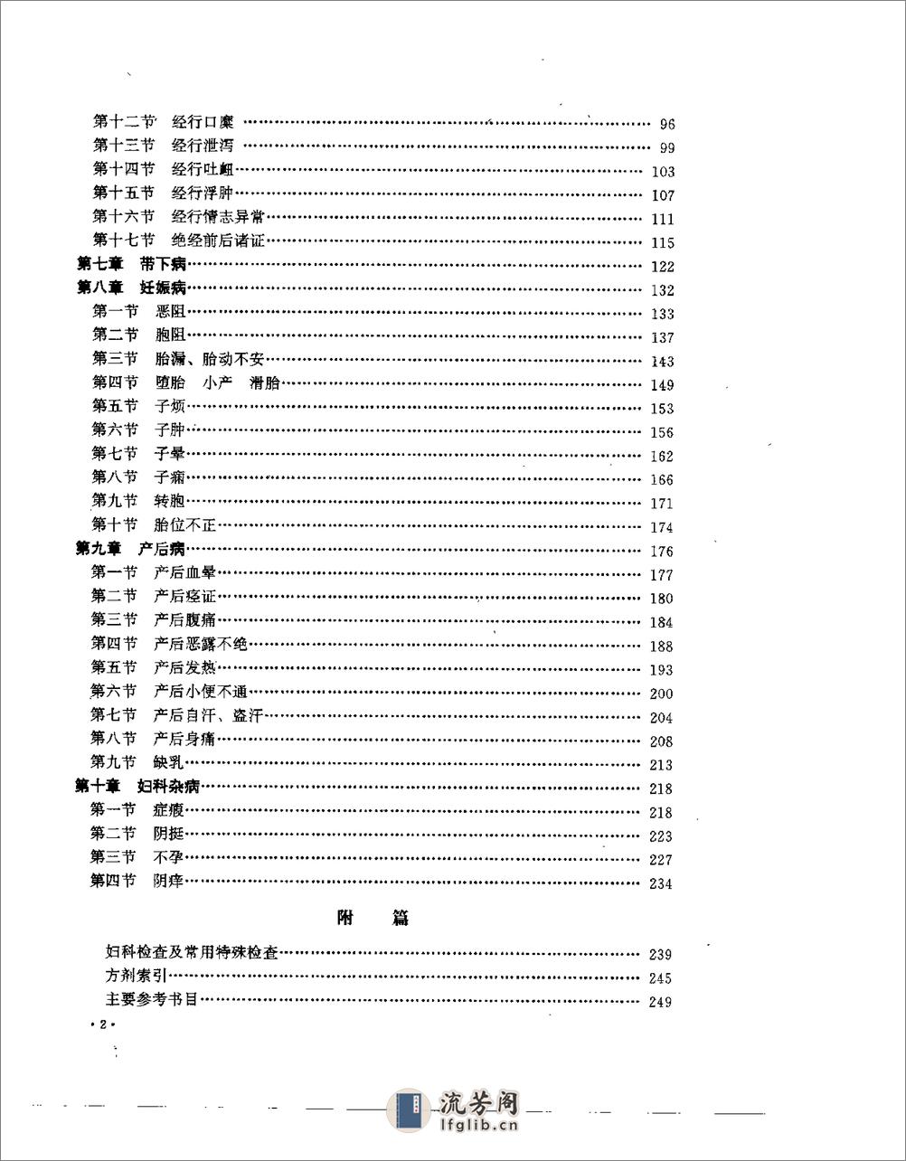 [妇科中医治疗学].袁家麟 - 第6页预览图