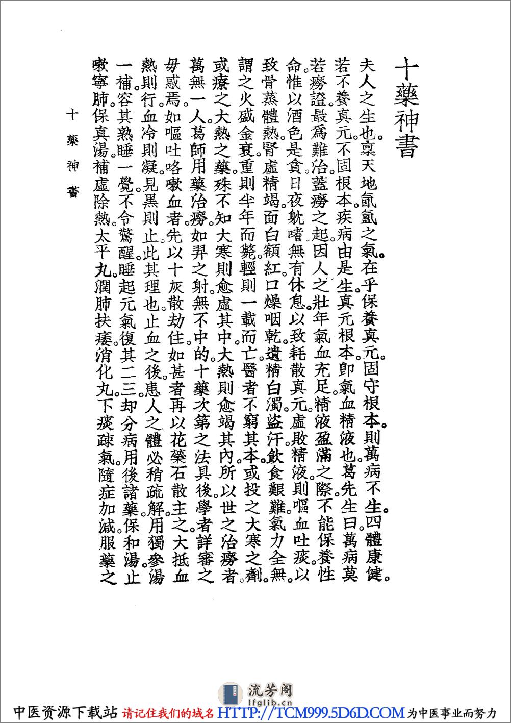 中国医学大成.19.十药神书.增订十药神书.痰火点雪.慎柔五书.理虚元鉴.虚损启微.何氏虚劳心传 - 第14页预览图