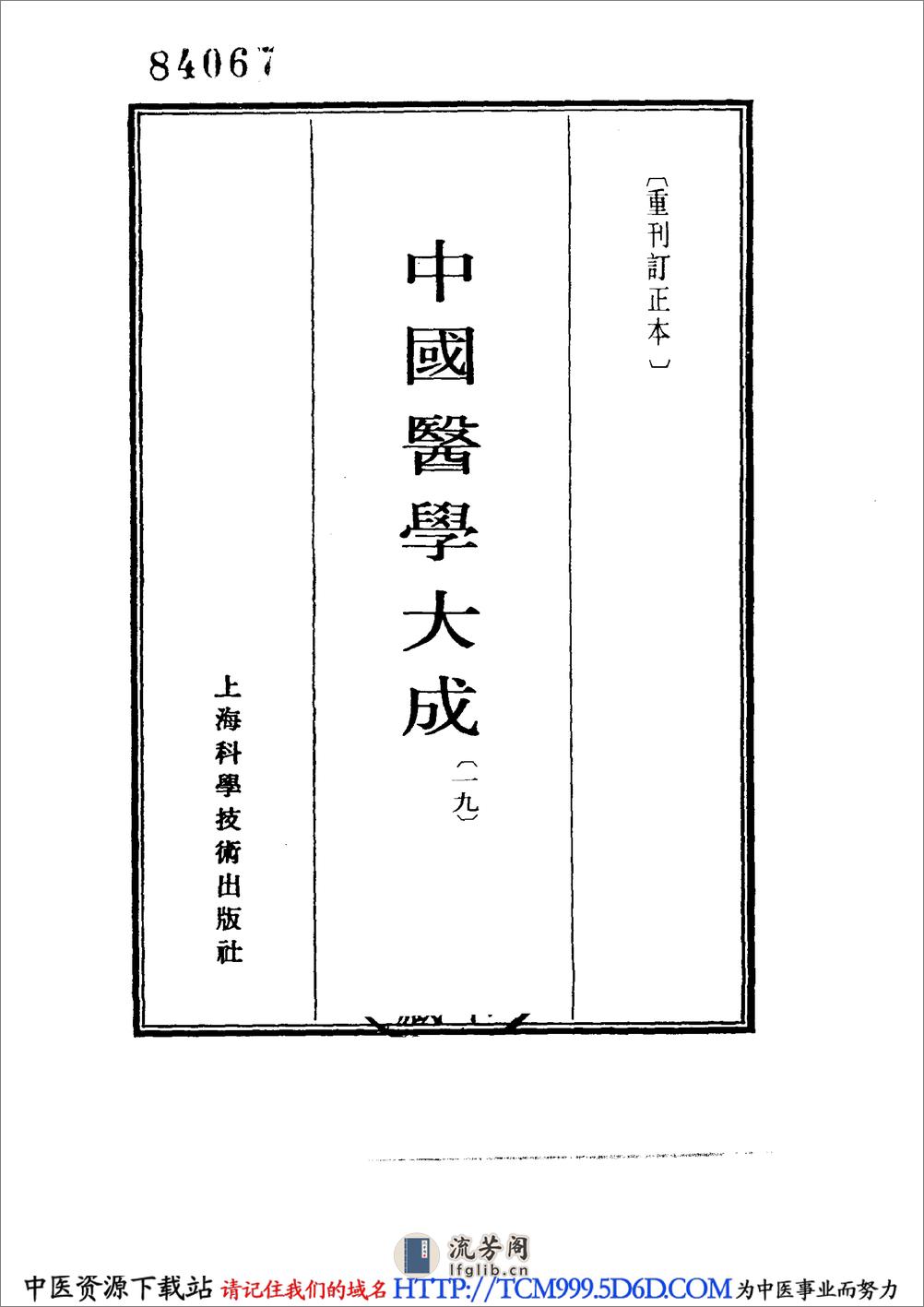 中国医学大成.19.十药神书.增订十药神书.痰火点雪.慎柔五书.理虚元鉴.虚损启微.何氏虚劳心传 - 第2页预览图