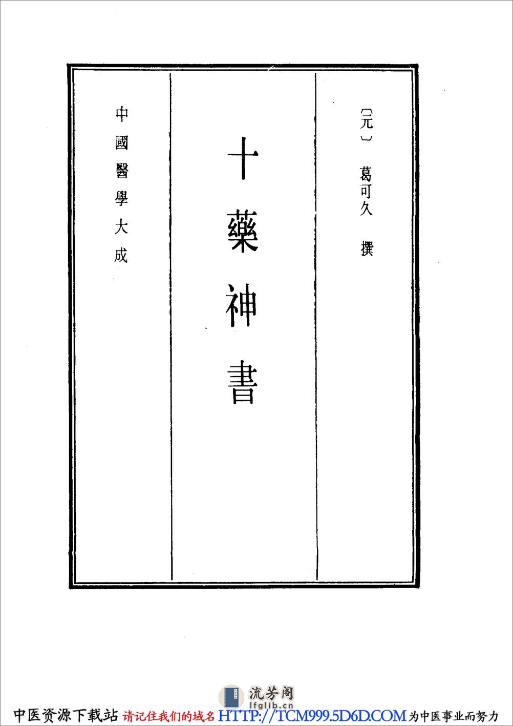 中国医学大成.19.十药神书.增订十药神书.痰火点雪.慎柔五书.理虚元鉴.虚损启微.何氏虚劳心传 - 第9页预览图