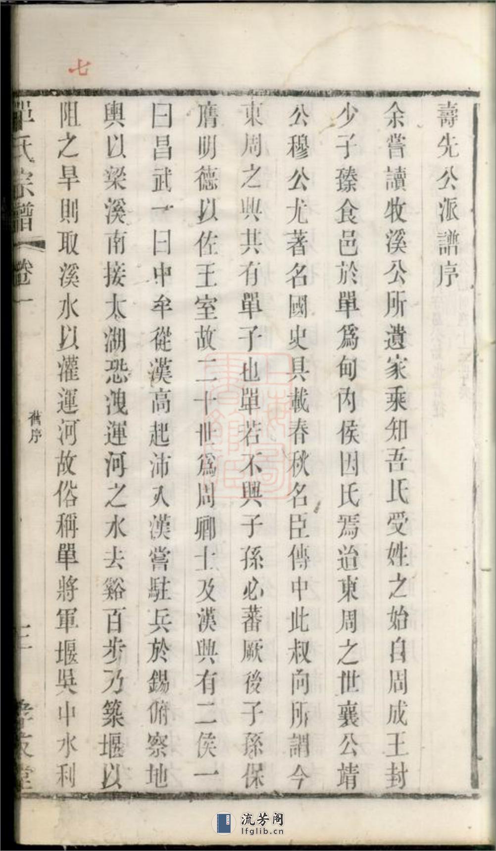 锡山单氏宗谱：六卷：[无锡] - 第20页预览图