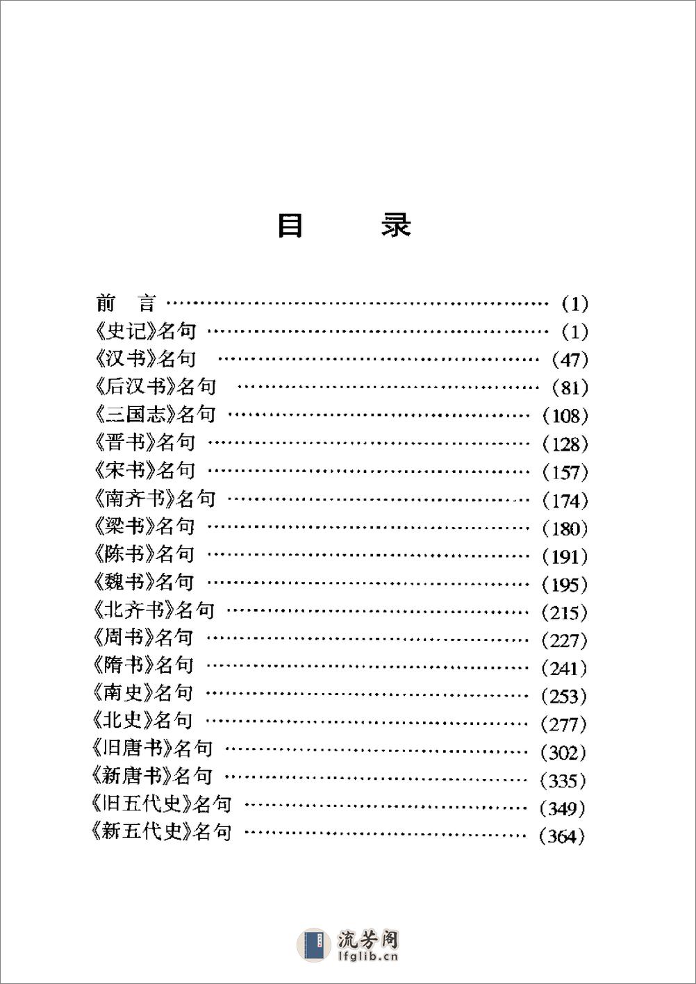 二十五史名句鉴赏辞典.内蒙古人民出版社 - 第12页预览图