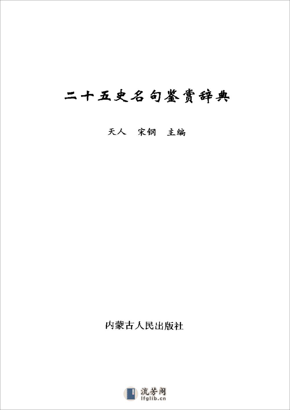 二十五史名句鉴赏辞典.内蒙古人民出版社 - 第2页预览图