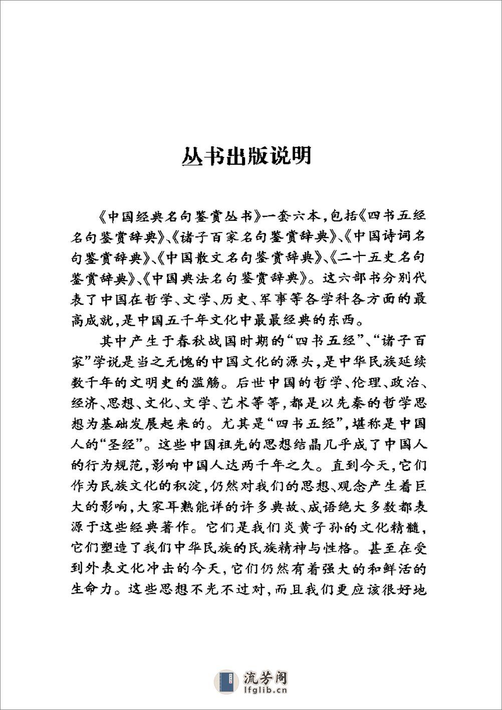 二十五史名句鉴赏辞典.内蒙古人民出版社 - 第6页预览图