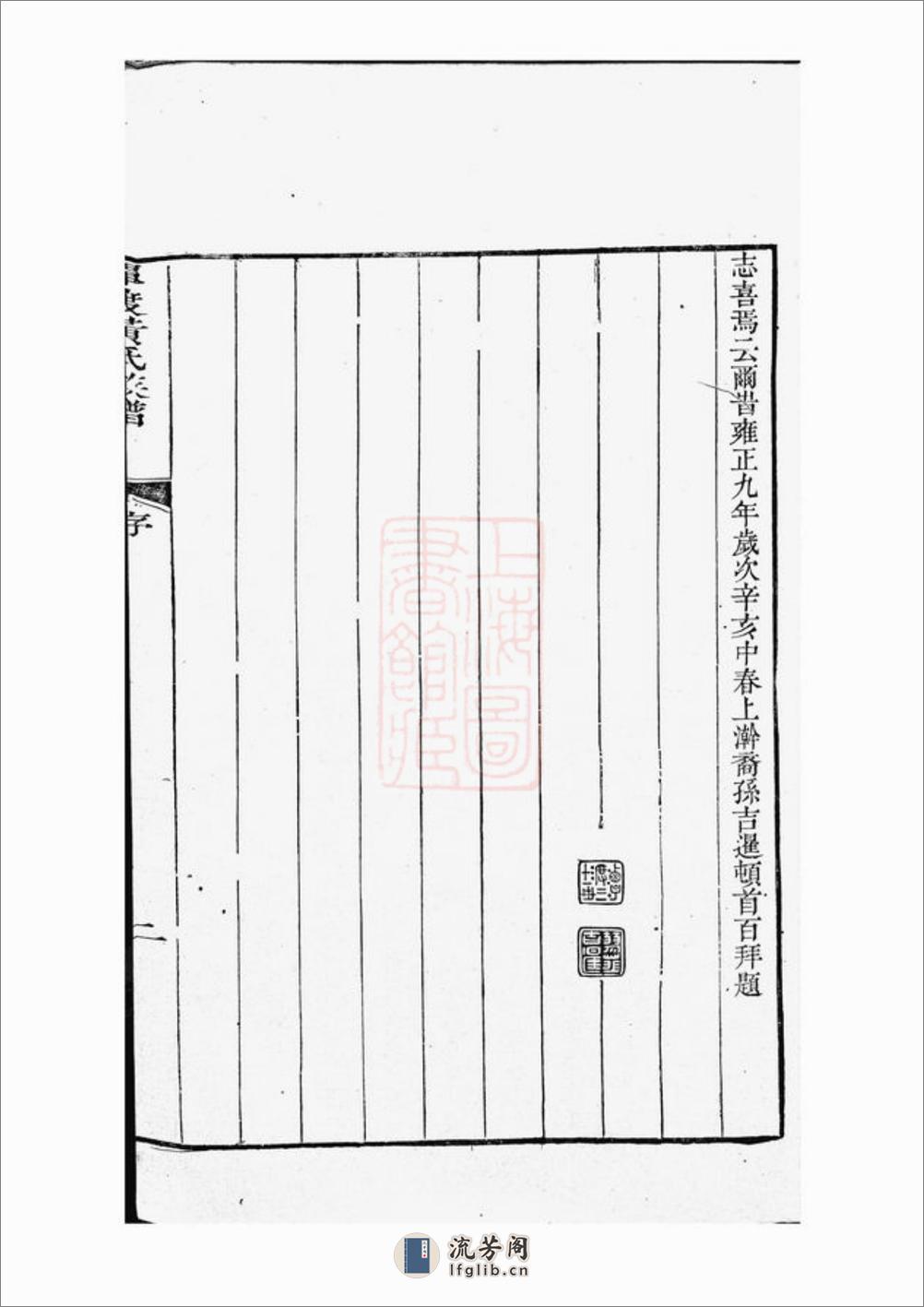 潭渡孝里黄氏族谱：十卷，首一卷，末一卷：[歙县] - 第12页预览图