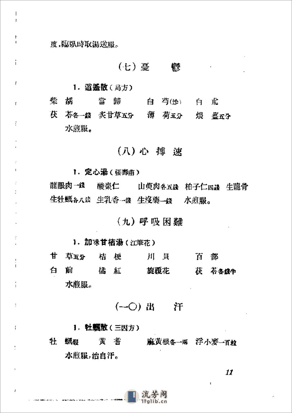 常见四种慢性病的中药及针灸疗法 - 第15页预览图