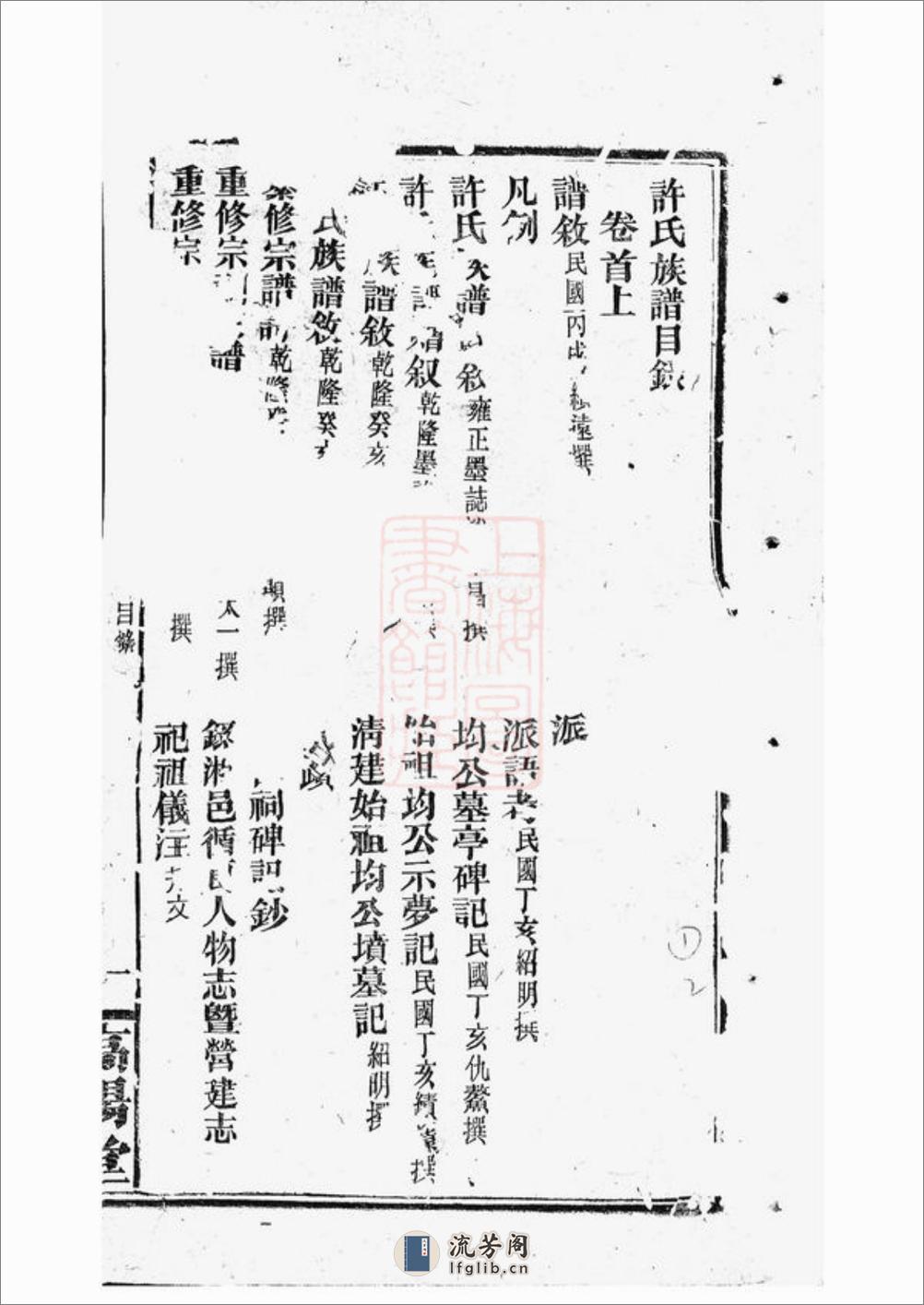 许氏族谱：世系二十卷，首一卷：[湘阴] - 第4页预览图