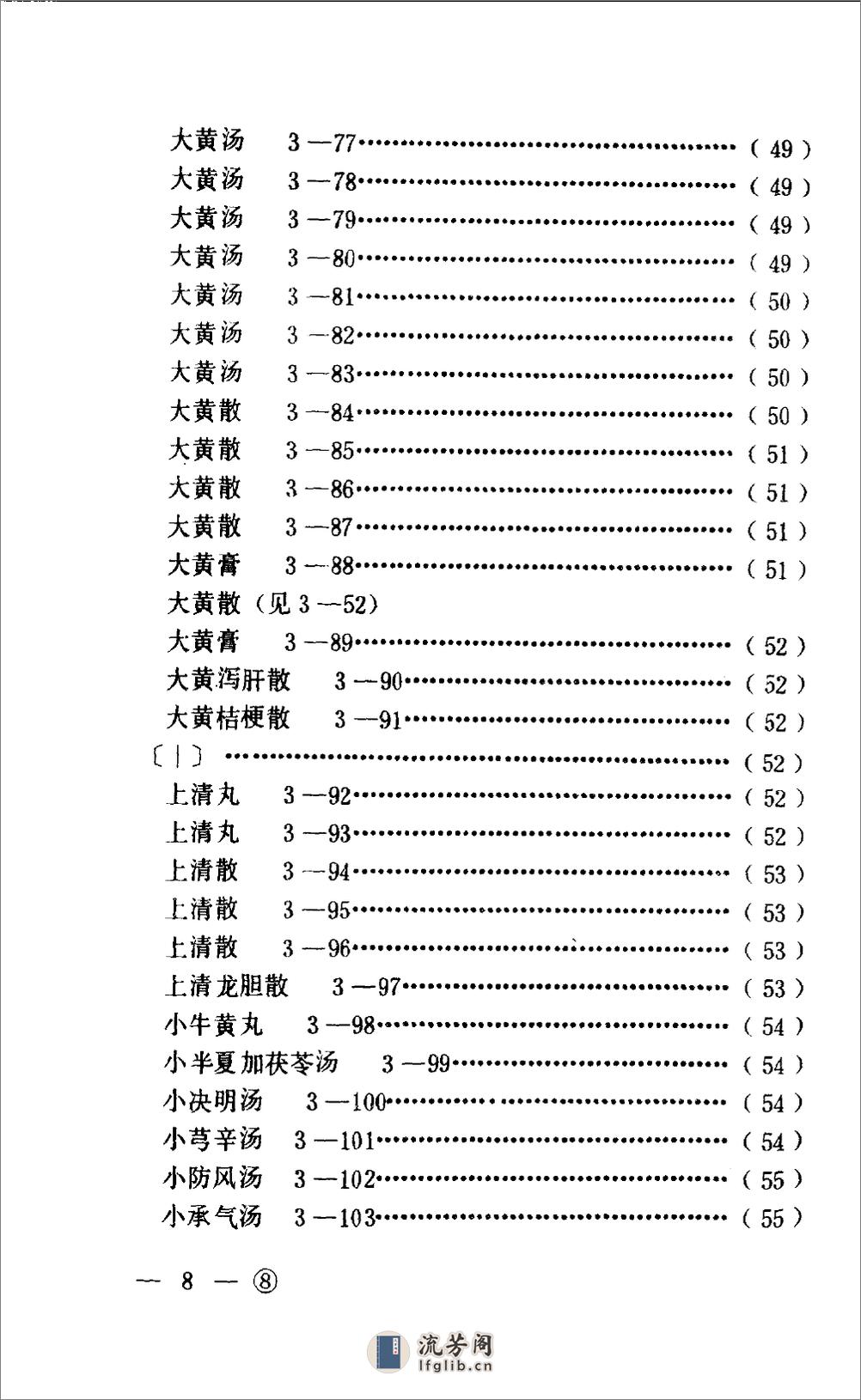 中医眼科历代方剂汇编  （下册）_80408344 - 第11页预览图