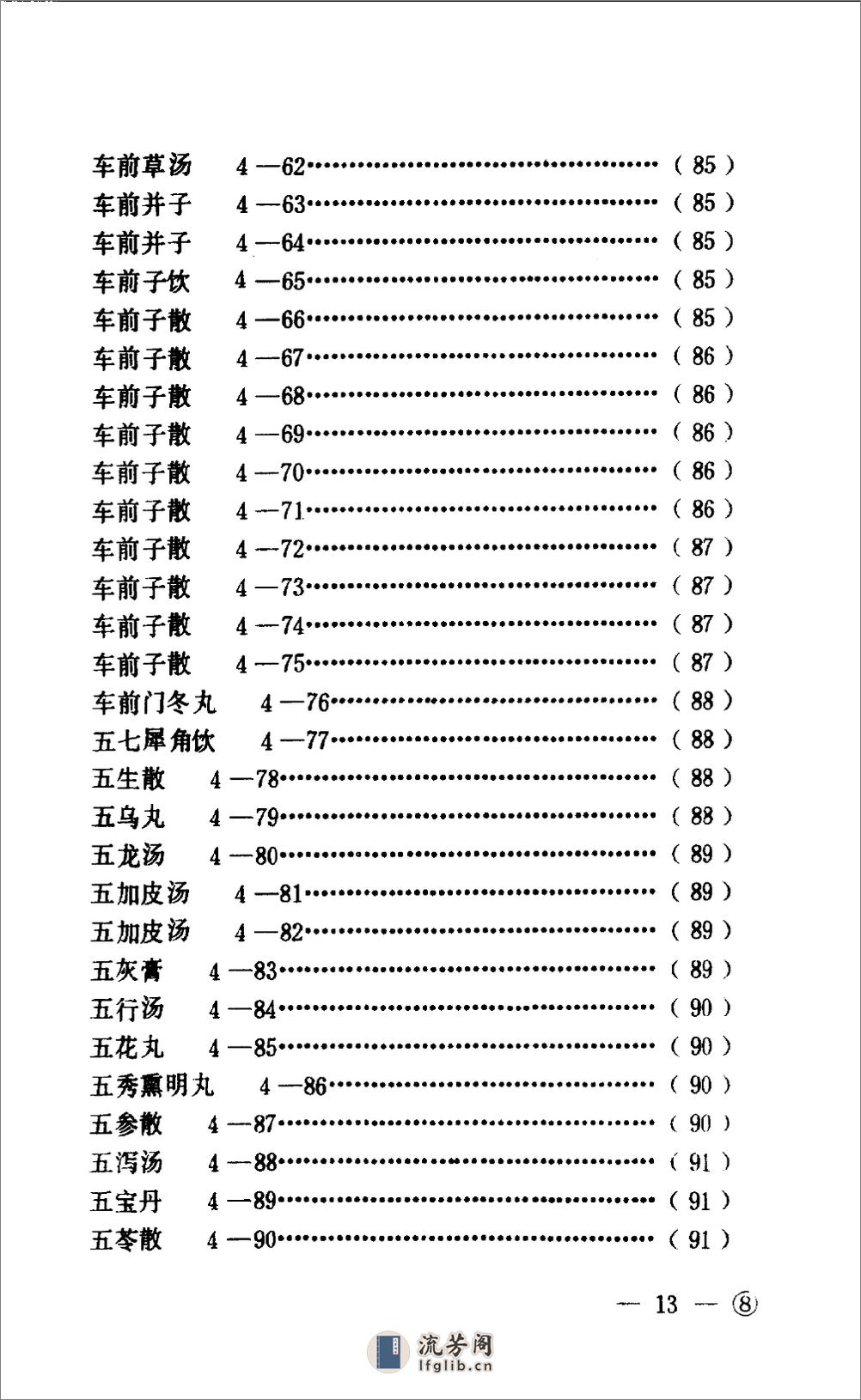 中医眼科历代方剂汇编  （下册）_80408344 - 第16页预览图