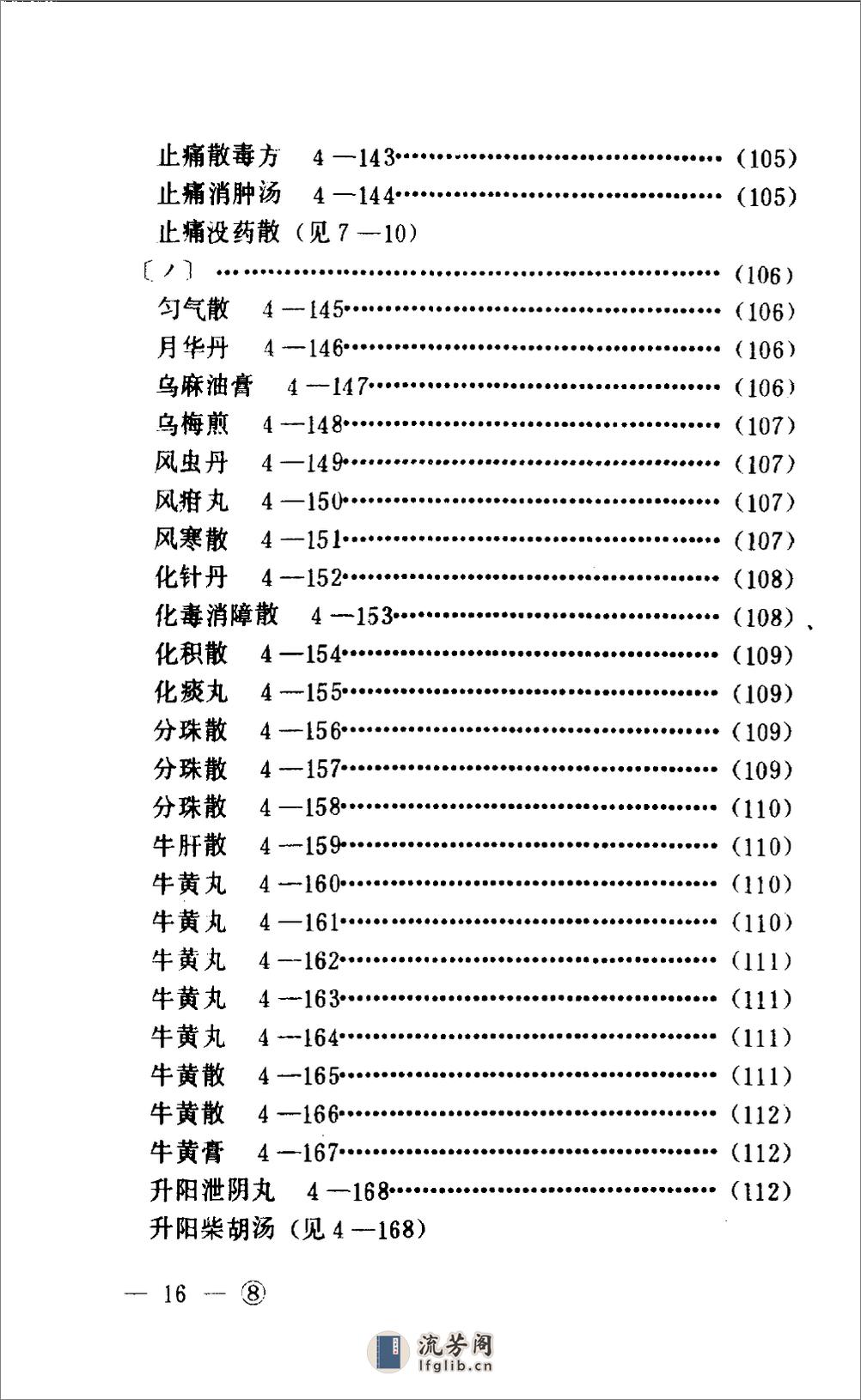 中医眼科历代方剂汇编  （下册）_80408344 - 第19页预览图