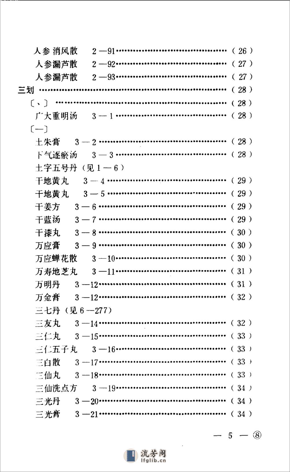 中医眼科历代方剂汇编  （下册）_80408344 - 第8页预览图