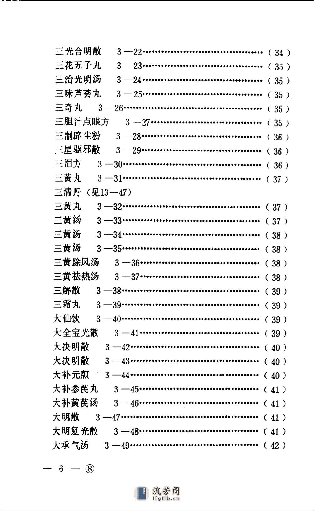 中医眼科历代方剂汇编  （下册）_80408344 - 第9页预览图