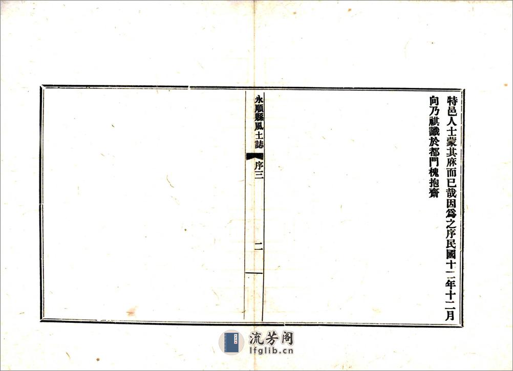 永顺县风土志（民国） - 第5页预览图