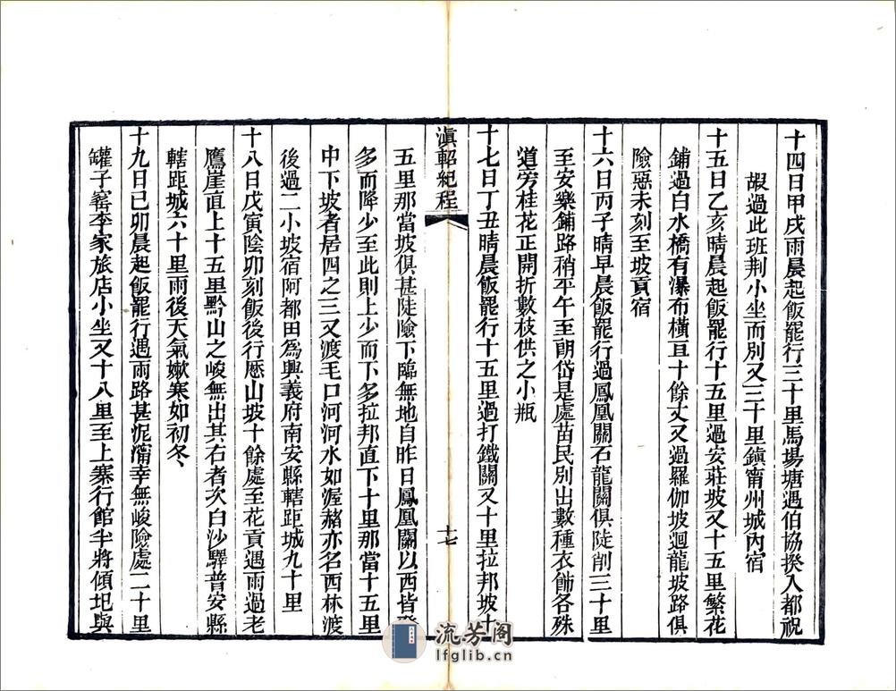 滇轺纪程（光绪） - 第19页预览图