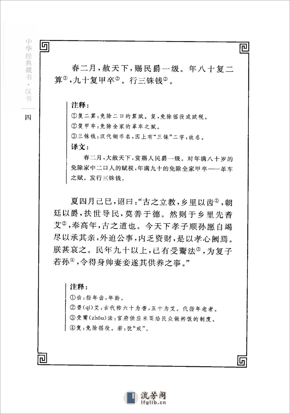 《汉书》中华经典藏书.中华书局.2009 - 第18页预览图