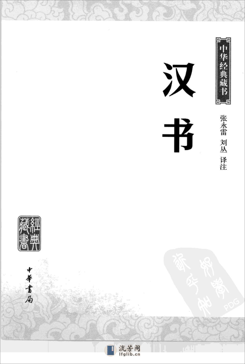 《汉书》中华经典藏书.中华书局.2009 - 第3页预览图