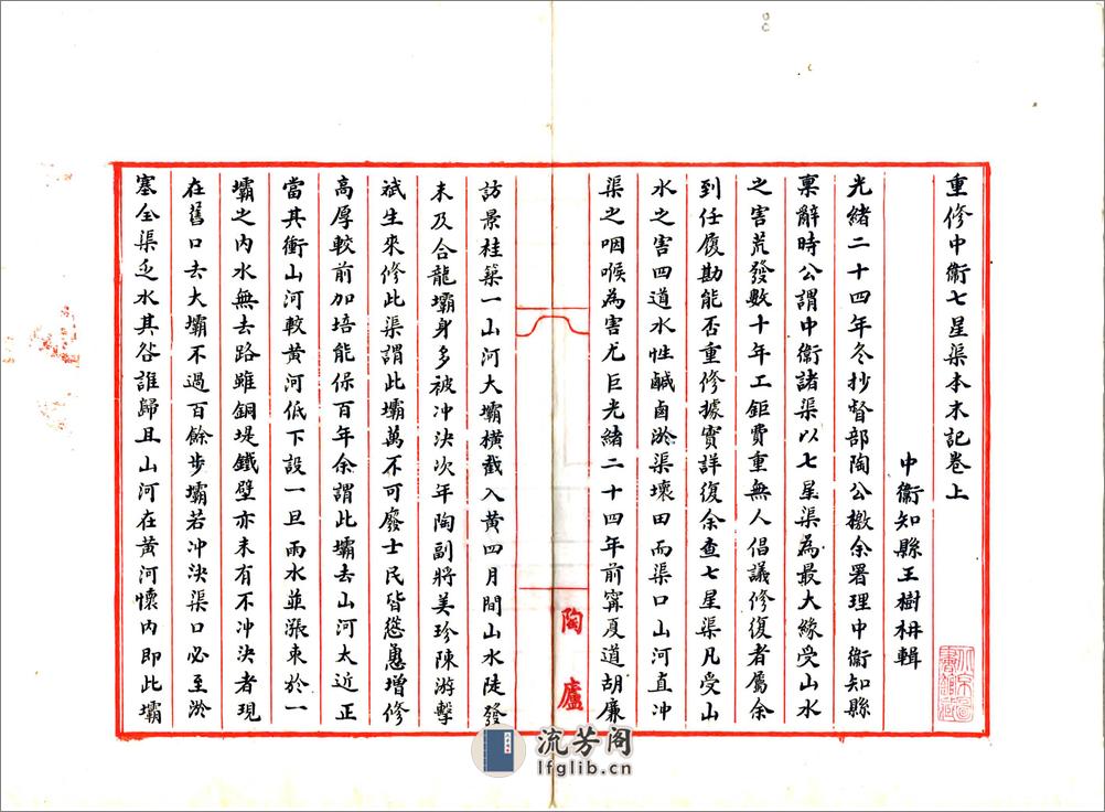 重修中卫七星渠本末记（光绪）(20190110112835) - 第2页预览图