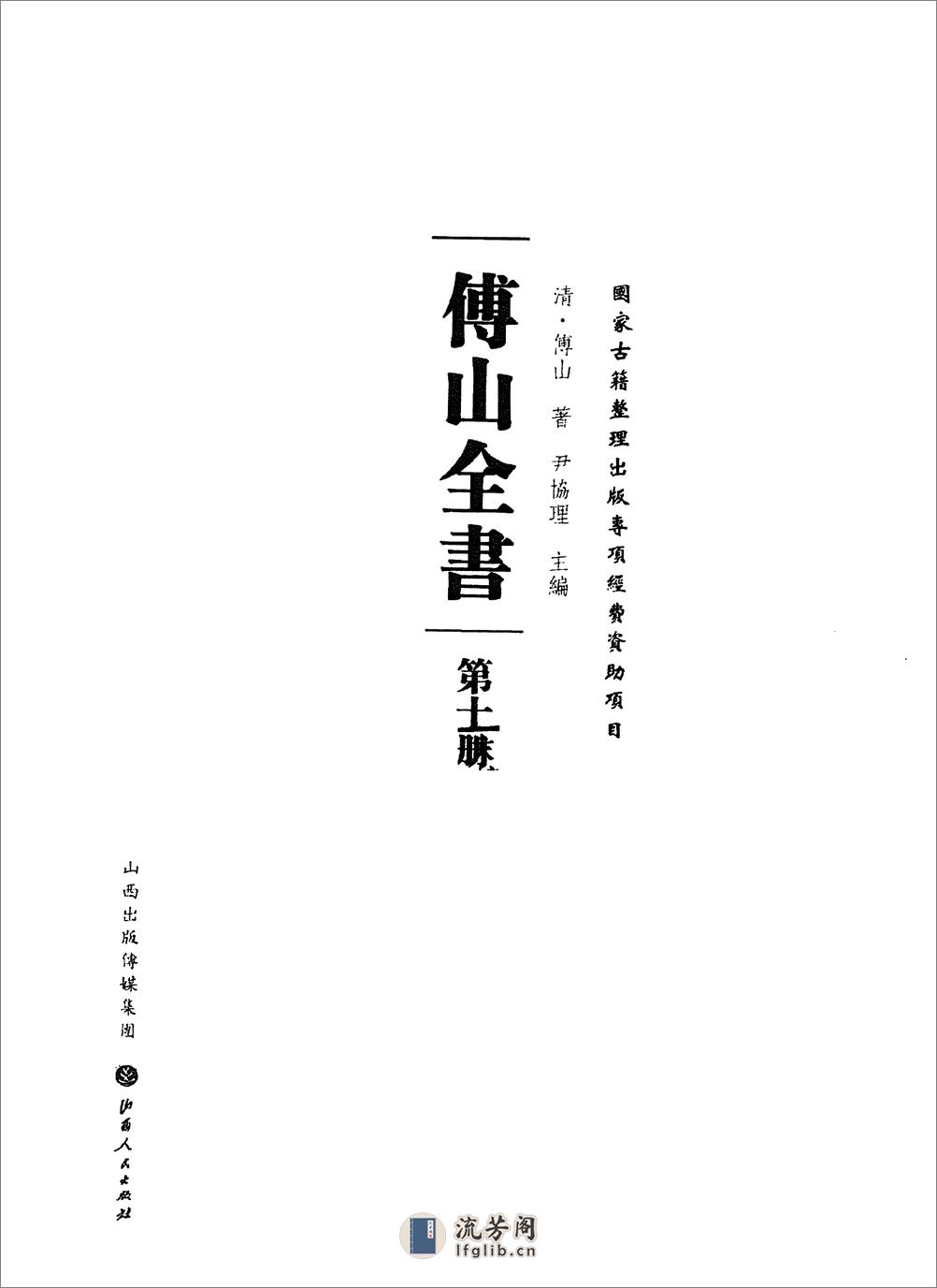 傅山全书.新编本.十[清]傅山著.尹协理主编.山西人民出版社2016 - 第2页预览图