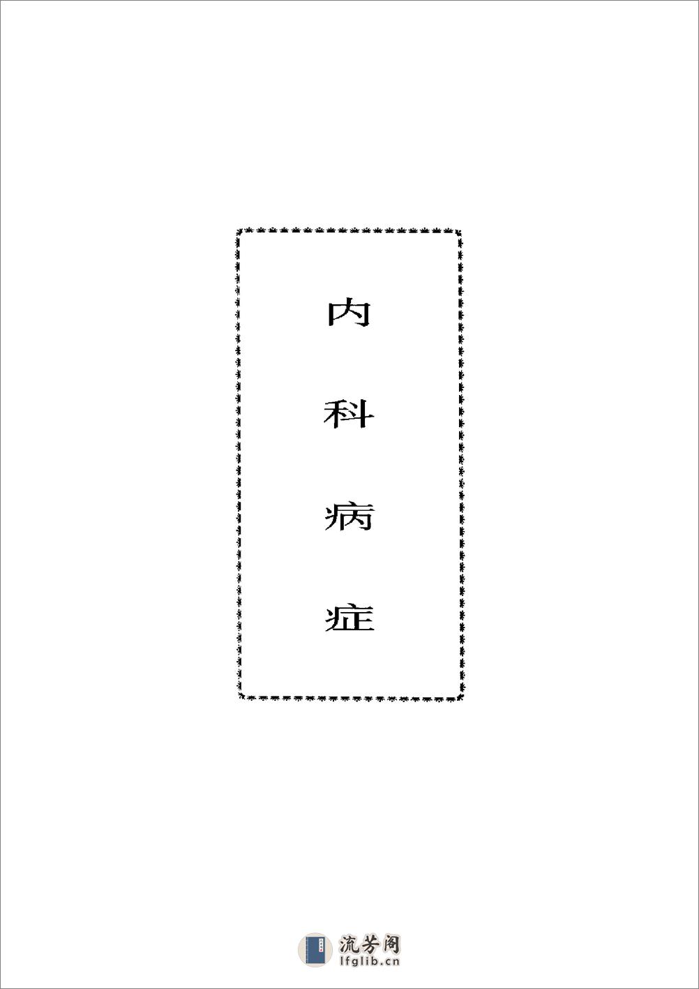 中华名医顽症绝症秘方大全 - 第17页预览图