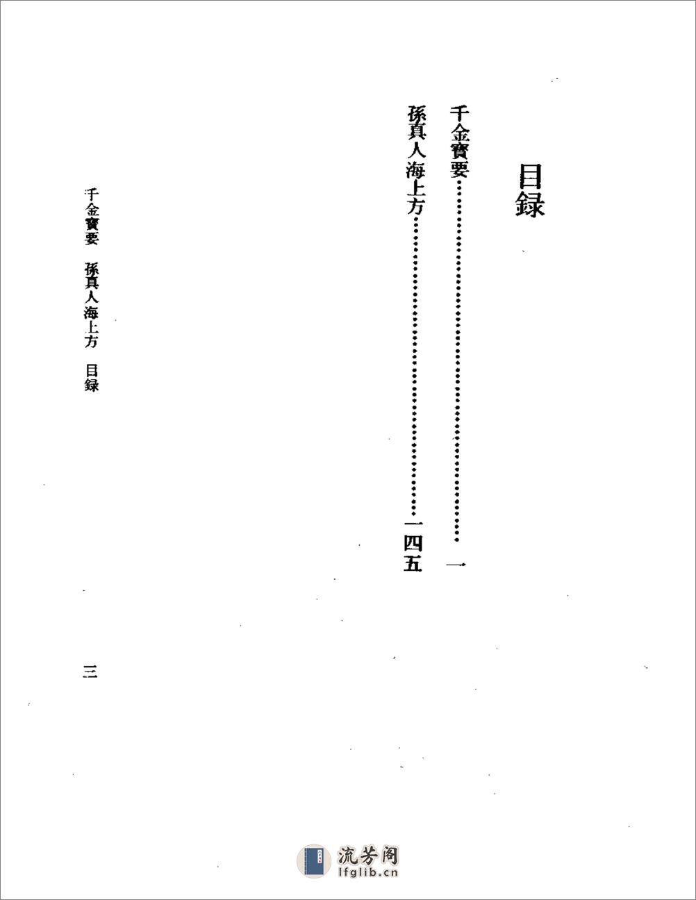 千金宝要_孙真人海上方-[宋]郭思_[唐]孙思邈 - 第7页预览图