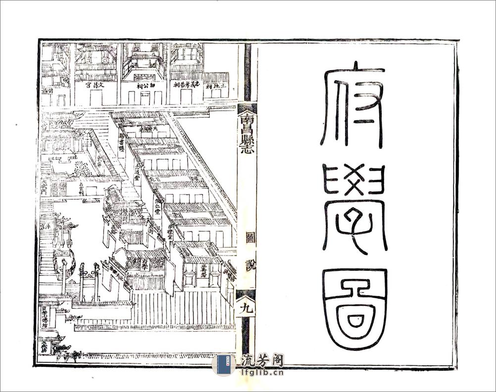 南昌县志（乾隆59年） - 第19页预览图