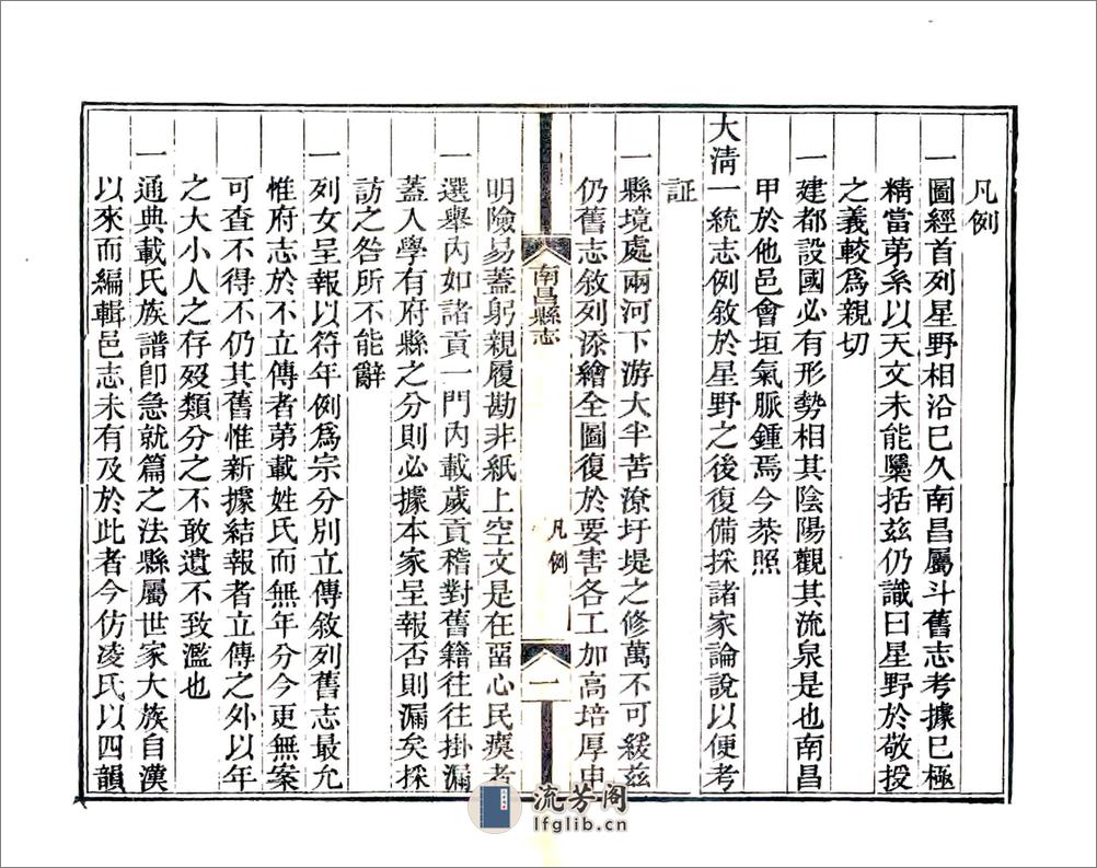 南昌县志（乾隆59年） - 第9页预览图