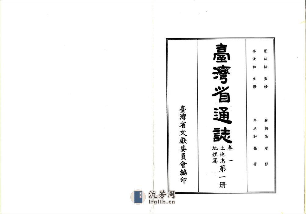 台湾省通志卷一土地志地理篇 - 第3页预览图