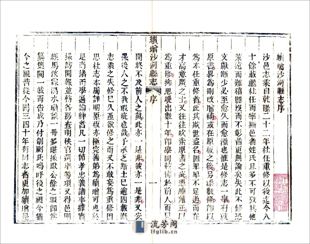 续增沙河县志（道光） - 第2页预览图