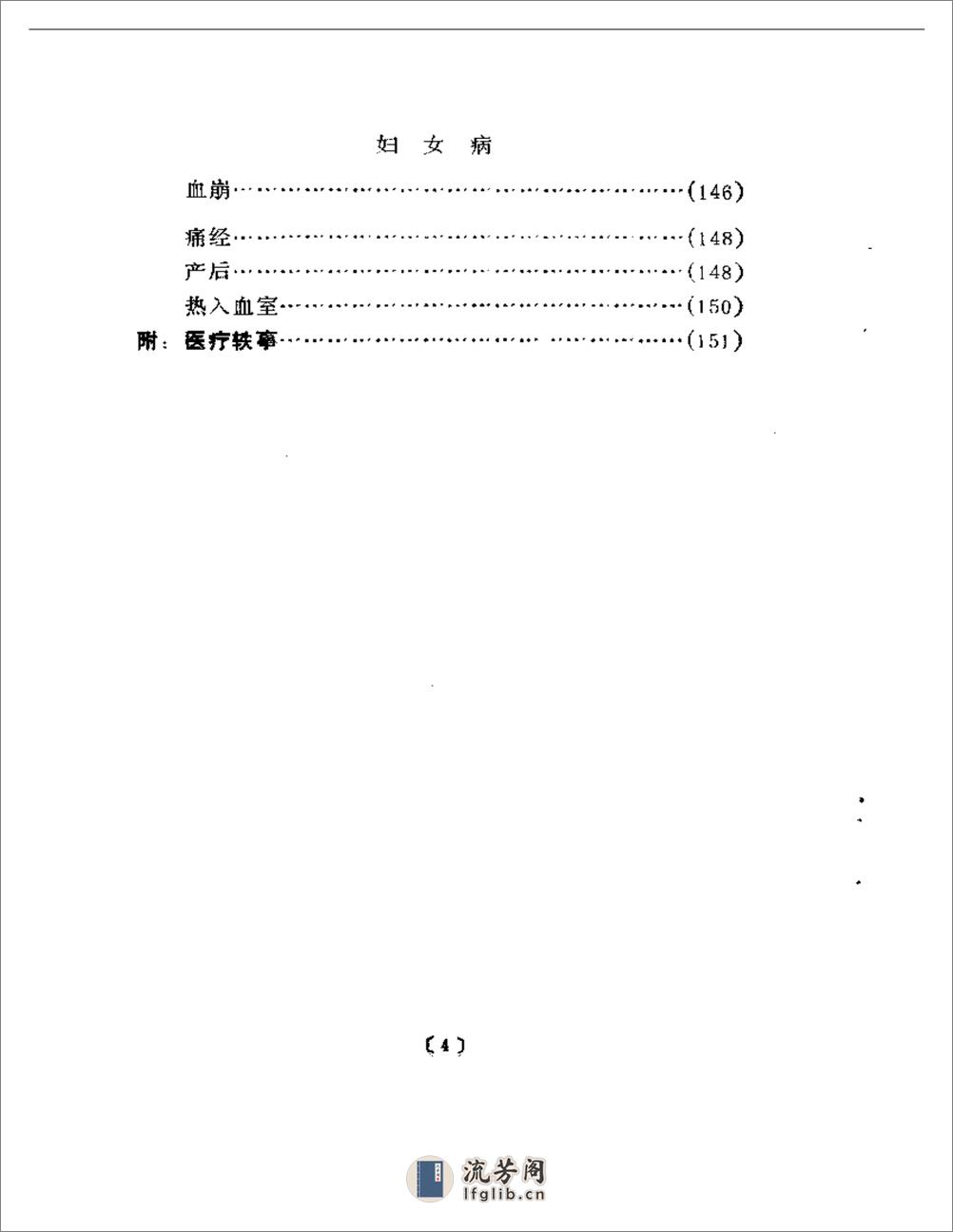 近代名医学术经验选编  范文甫专辑 - 第4页预览图